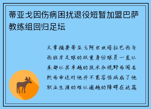 蒂亚戈因伤病困扰退役短暂加盟巴萨教练组回归足坛