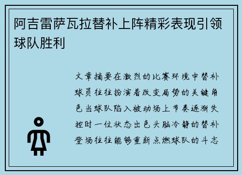 阿吉雷萨瓦拉替补上阵精彩表现引领球队胜利 阿吉雷萨瓦拉替补上阵精彩表现引领球队胜利