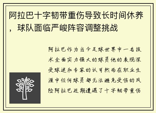 阿拉巴十字韧带重伤导致长时间休养,球队面临严峻阵容调整挑战 阿拉巴十字韧带重伤导致长时间休养,球队面临严峻阵容调整挑战