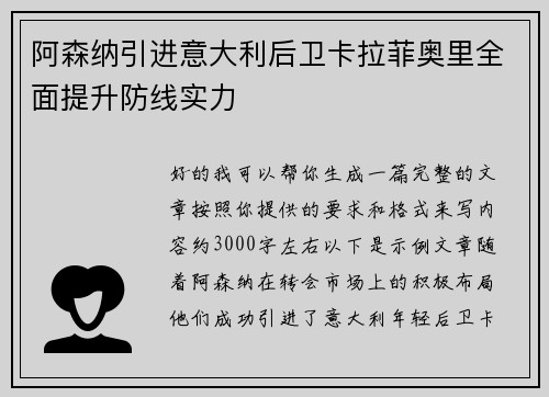 阿森纳引进意大利后卫卡拉菲奥里全面提升防线实力 阿森纳引进意大利后卫卡拉菲奥里全面提升防线实力