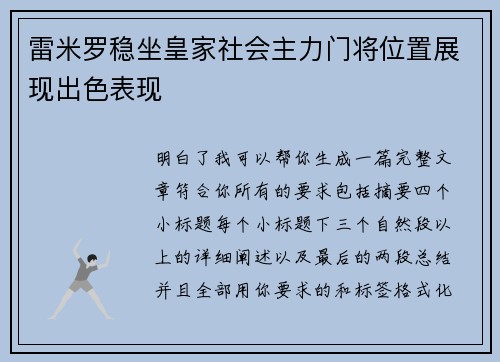 雷米罗稳坐皇家社会主力门将位置展现出色表现 雷米罗稳坐皇家社会主力门将位置展现出色表现