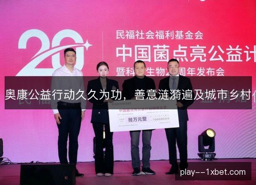奥康公益行动久久为功,善意涟漪遍及城市乡村 奥康公益行动久久为功,善意涟漪遍及城市乡村