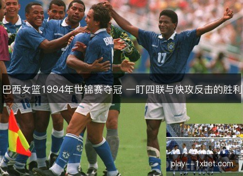 巴西女篮1994年世锦赛夺冠 一盯四联与快攻反击的胜利